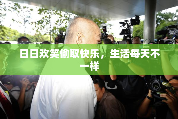 日日欢笑偷取快乐，生活每天不一样