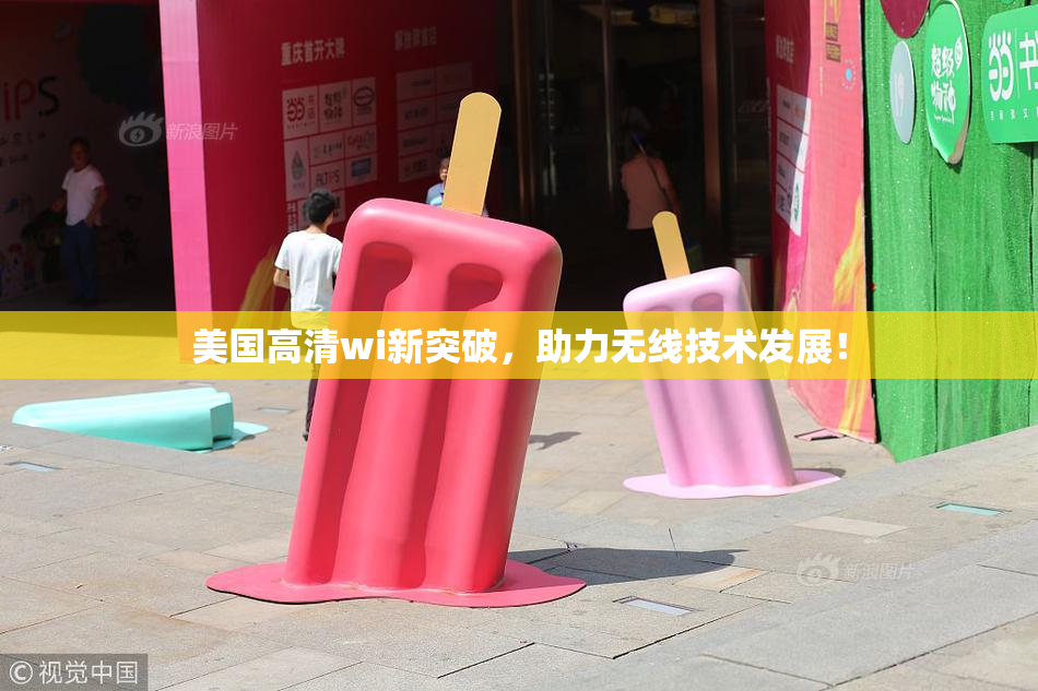 美国高清wi新突破，助力无线技术发展！