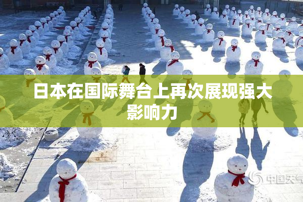 日本在国际舞台上再次展现强大影响力
