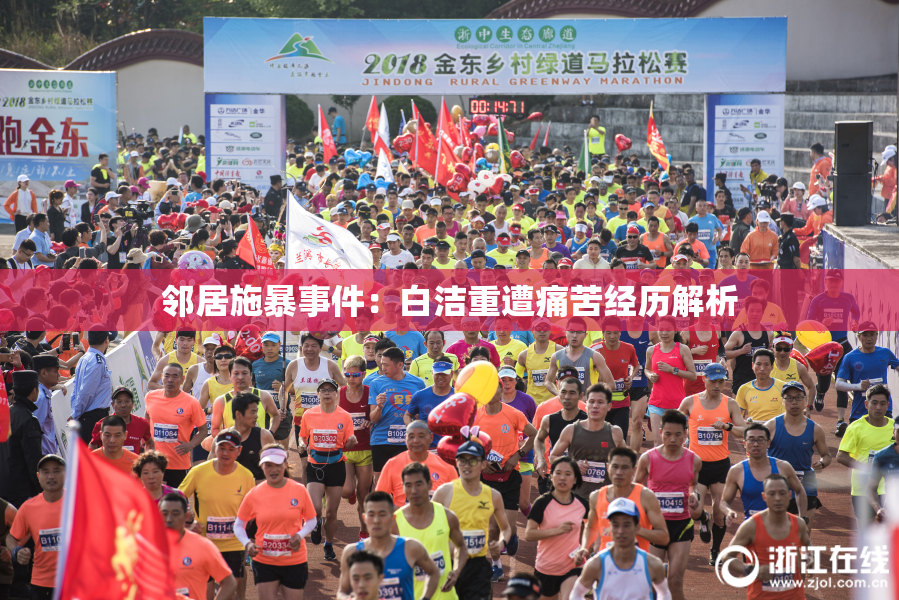 邻居施暴事件：白洁重遭痛苦经历解析