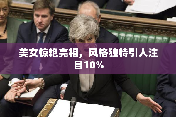 美女惊艳亮相，风格独特引人注目10%