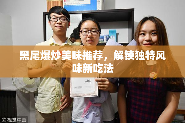 黑尾爆炒美味推荐，解锁独特风味新吃法