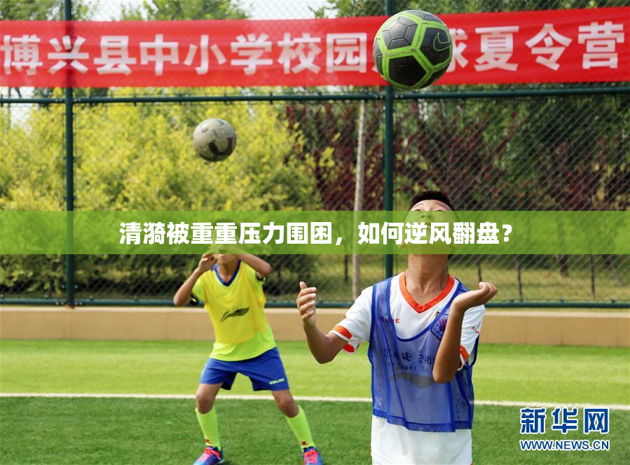 清漪被重重压力围困，如何逆风翻盘？