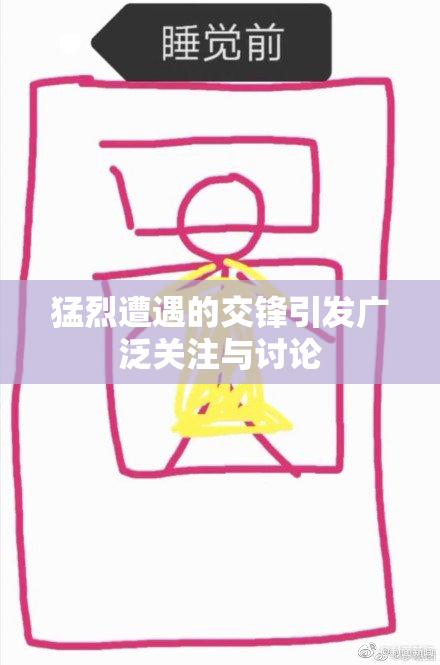 猛烈遭遇的交锋引发广泛关注与讨论