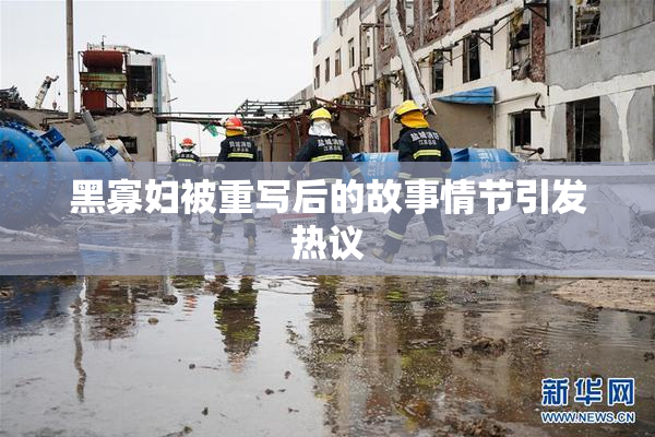 黑寡妇被重写后的故事情节引发热议