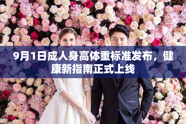 9月1日成人身高体重标准发布，健康新指南正式上线