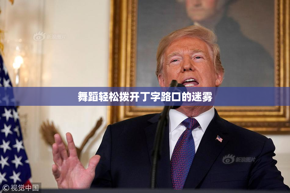 舞蹈轻松拨开丁字路口的迷雾