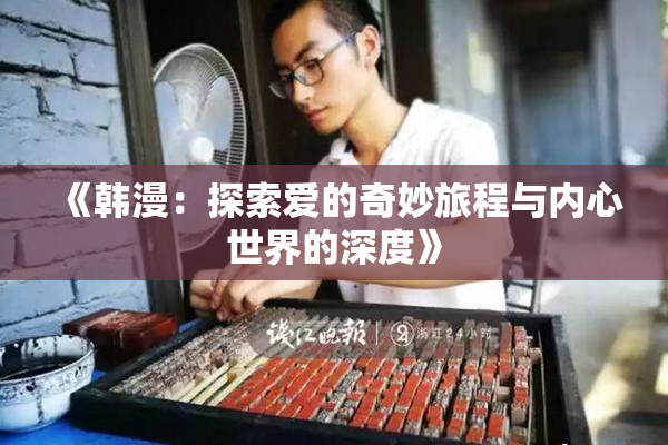 《韩漫：探索爱的奇妙旅程与内心世界的深度》