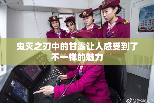 鬼灭之刃中的甘露让人感受到了不一样的魅力