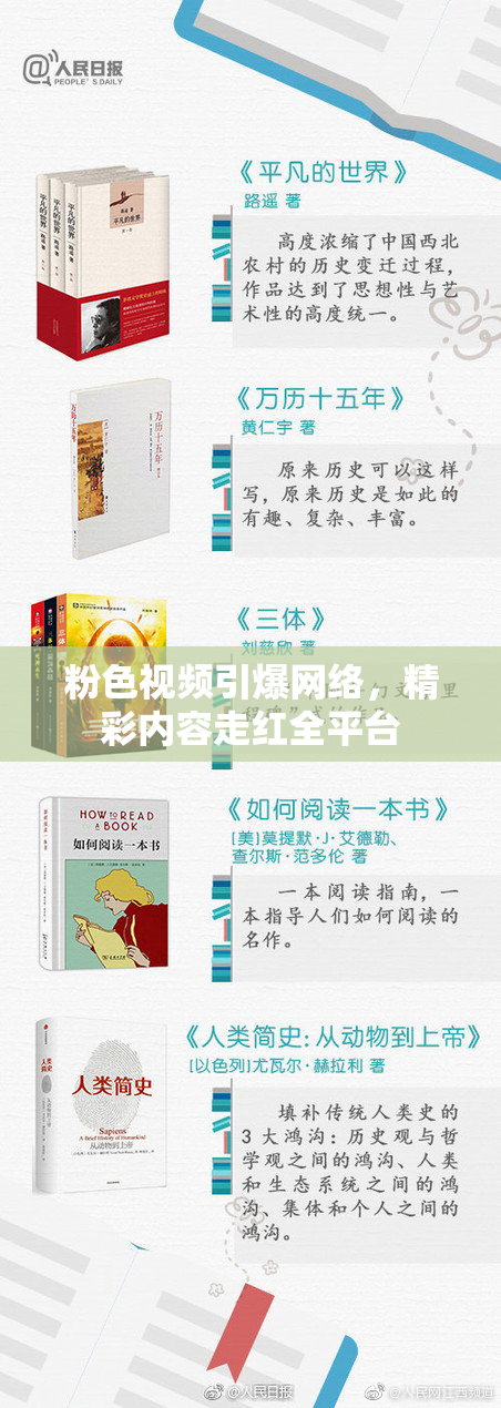 粉色视频引爆网络，精彩内容走红全平台