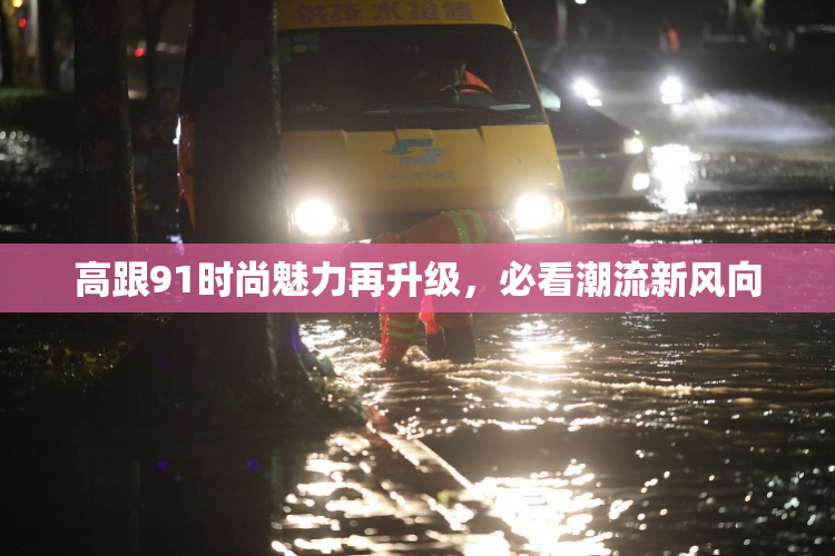 高跟91时尚魅力再升级，必看潮流新风向