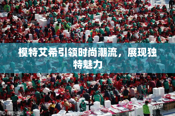 模特艾希引领时尚潮流，展现独特魅力