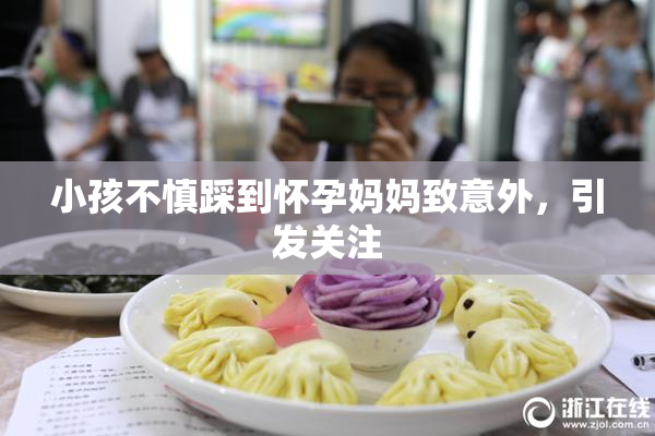 小孩不慎踩到怀孕妈妈致意外，引发关注