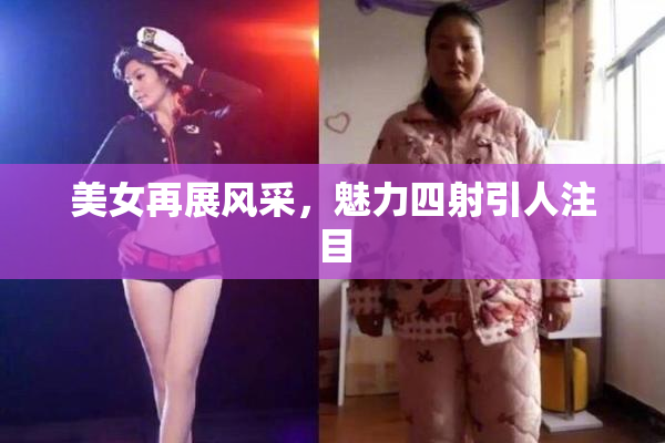 美女再展风采，魅力四射引人注目