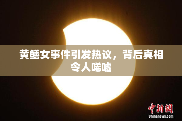 黄鳝女事件引发热议，背后真相令人唏嘘