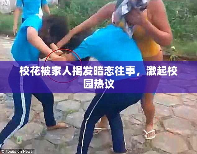 校花被家人揭发暗恋往事，激起校园热议