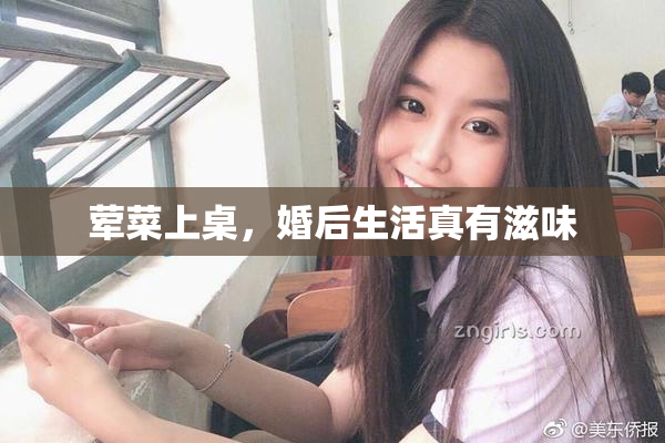 荤菜上桌，婚后生活真有滋味