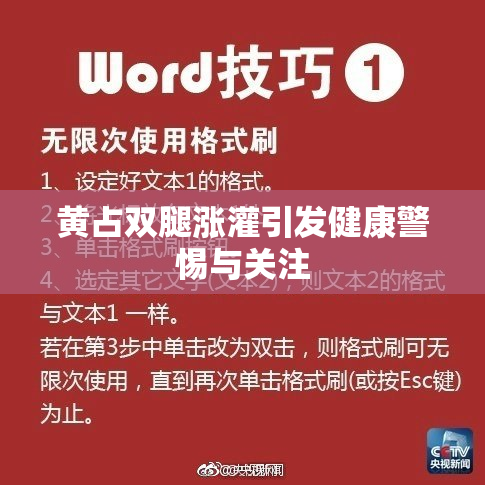 黄占双腿涨灌引发健康警惕与关注