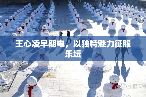 王心凌早期电，以独特魅力征服乐坛