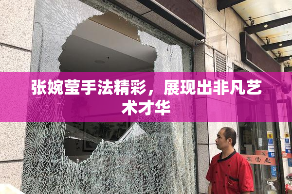 张婉莹手法精彩，展现出非凡艺术才华