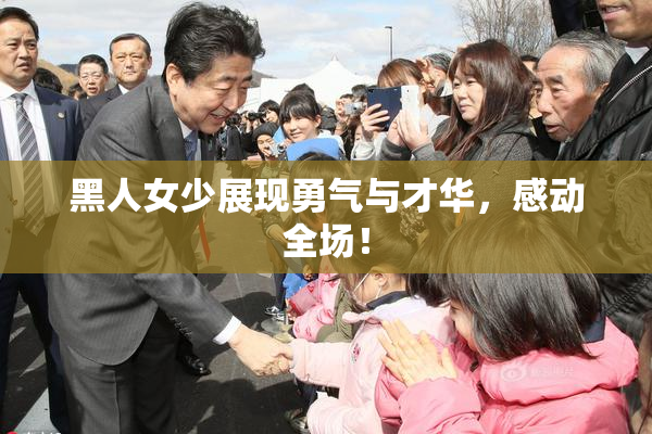 黑人女少展现勇气与才华，感动全场！