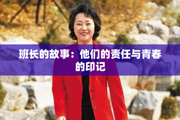 班长的故事：他们的责任与青春的印记