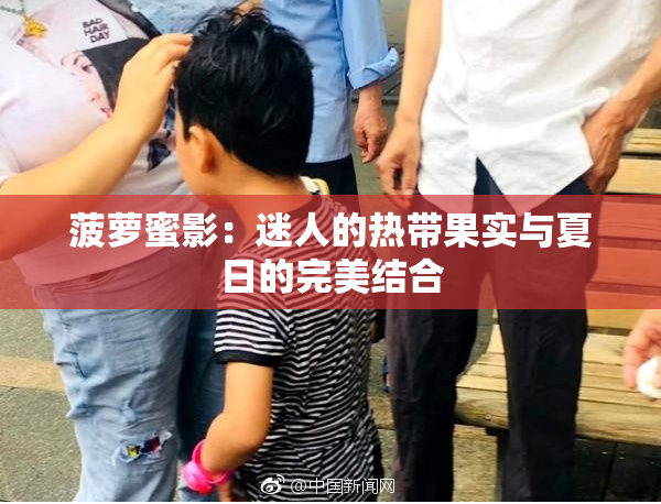 菠萝蜜影：迷人的热带果实与夏日的完美结合