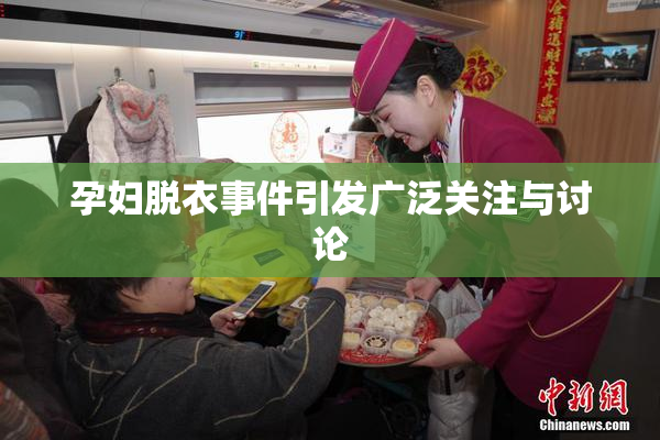 孕妇脱衣事件引发广泛关注与讨论