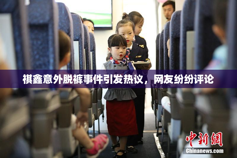 祺鑫意外脱裤事件引发热议，网友纷纷评论
