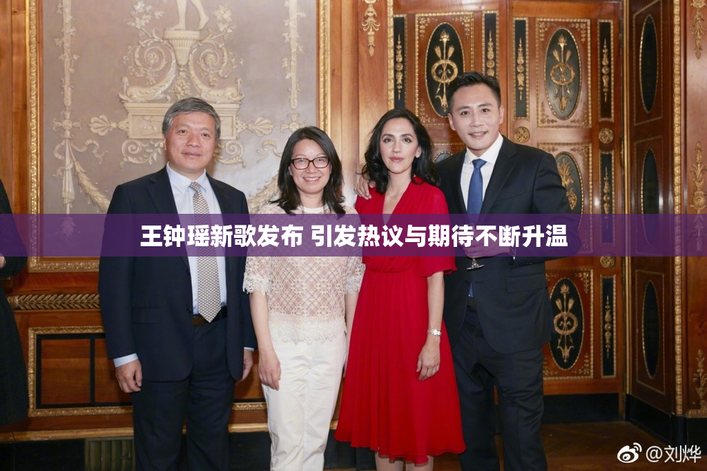 王钟瑶新歌发布 引发热议与期待不断升温