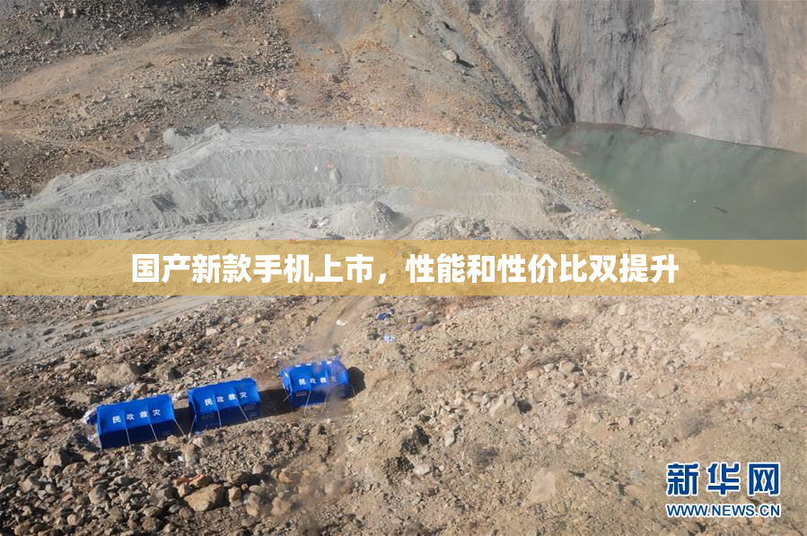 国产新款手机上市，性能和性价比双提升