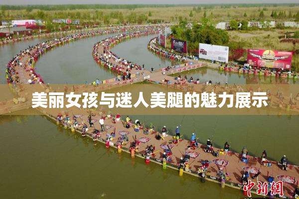 美丽女孩与迷人美腿的魅力展示