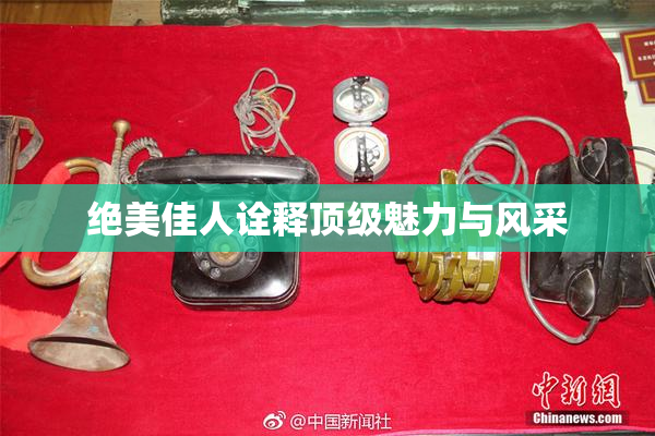 绝美佳人诠释顶级魅力与风采