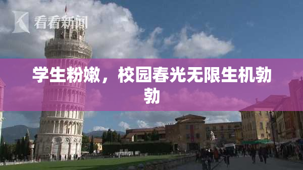 学生粉嫩，校园春光无限生机勃勃