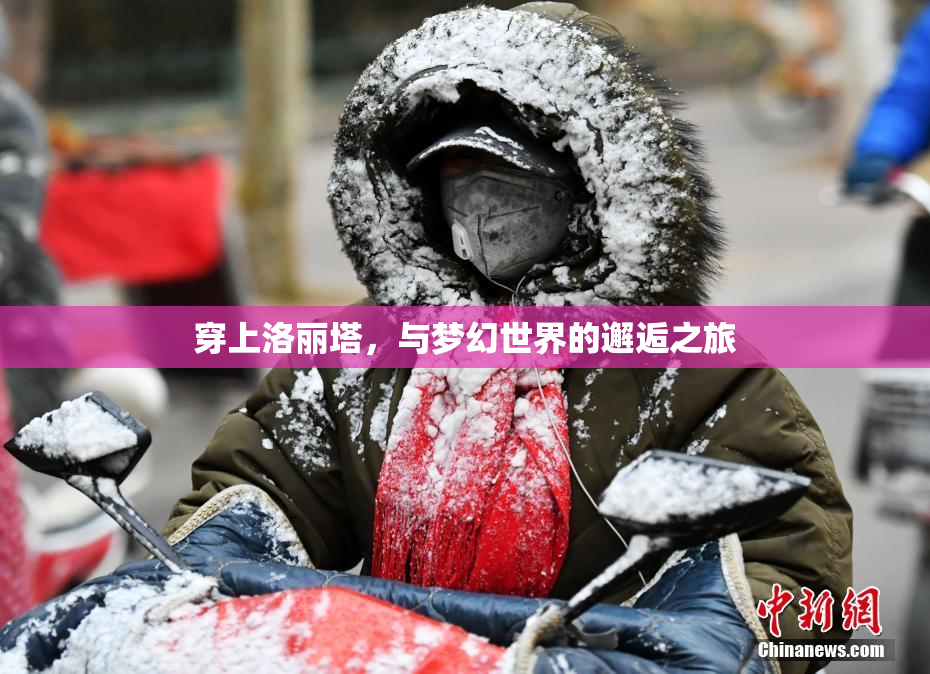 穿上洛丽塔，与梦幻世界的邂逅之旅