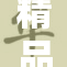 精品❌‌❌‌：探索顶级奢华与独特设计的完美结合