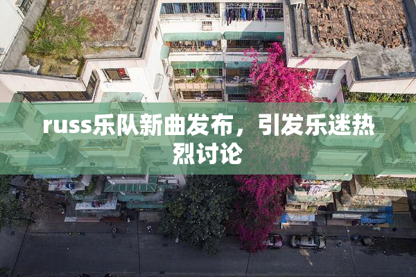 russ乐队新曲发布，引发乐迷热烈讨论