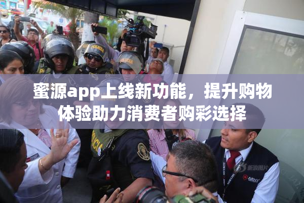 蜜源app上线新功能，提升购物体验助力消费者购彩选择