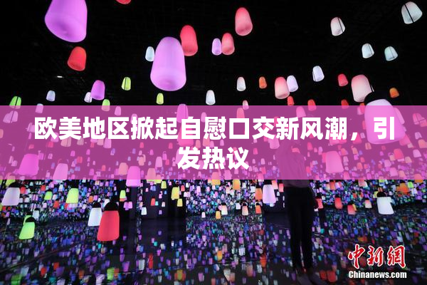 欧美地区掀起自慰口交新风潮，引发热议