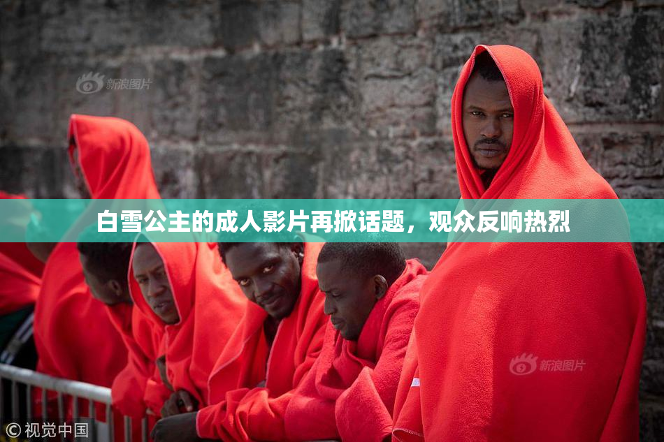 白雪公主的成人影片再掀话题，观众反响热烈