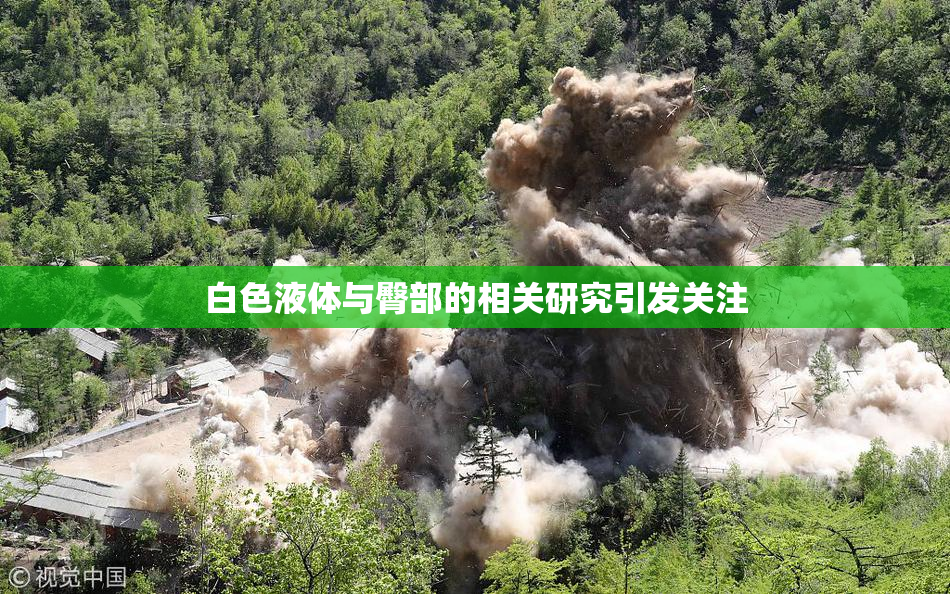 白色液体与臀部的相关研究引发关注