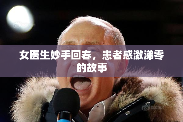 女医生妙手回春，患者感激涕零的故事