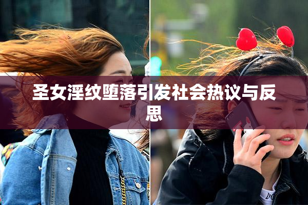 圣女淫纹堕落引发社会热议与反思