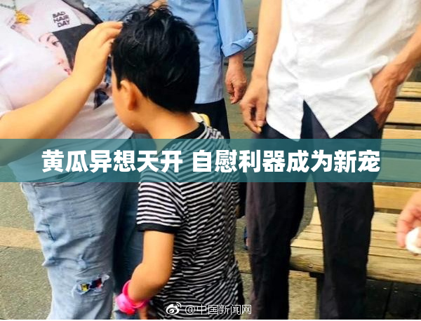 黄瓜异想天开 自慰利器成为新宠