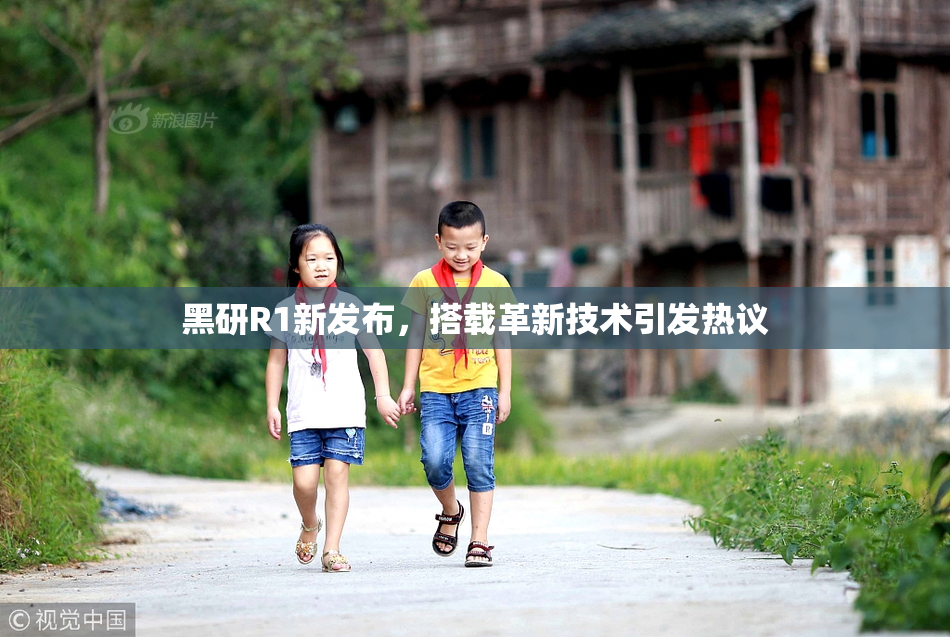黑研R1新发布，搭载革新技术引发热议