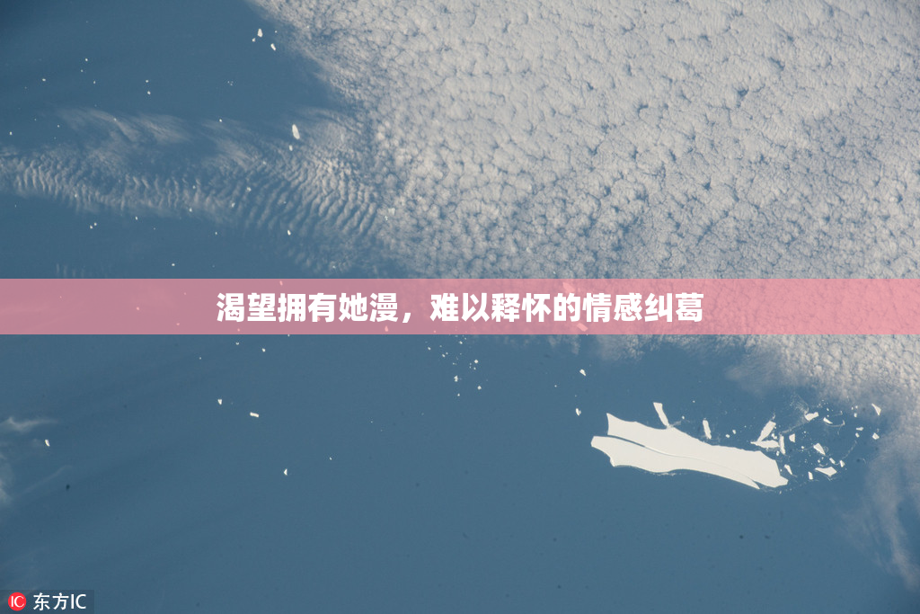 渴望拥有她漫，难以释怀的情感纠葛