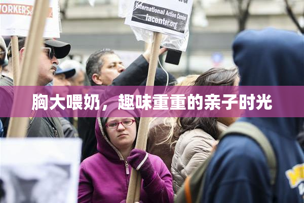 胸大喂奶，趣味重重的亲子时光