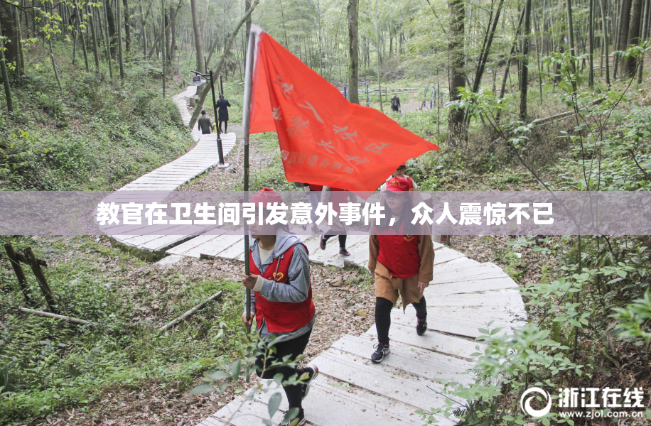 教官在卫生间引发意外事件，众人震惊不已