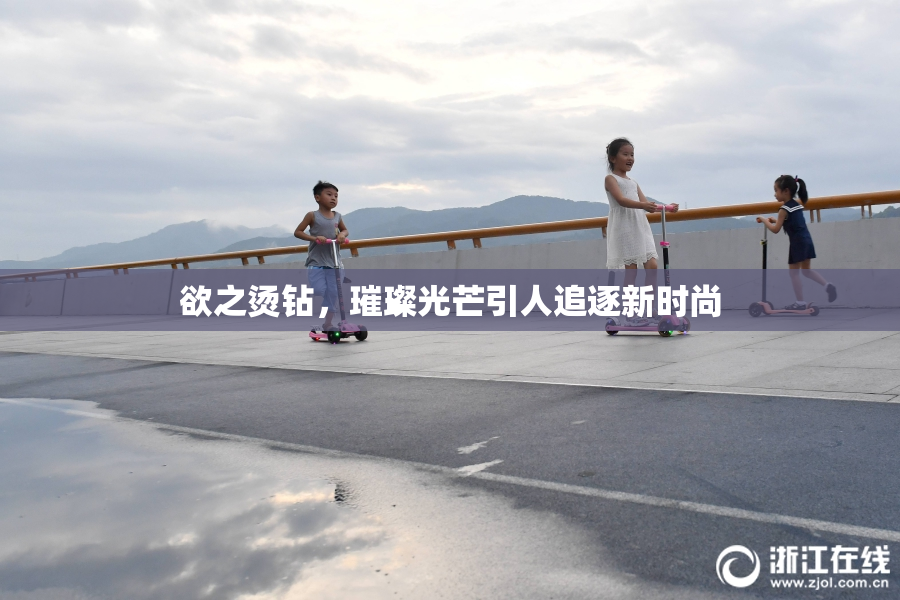 欲之烫钻，璀璨光芒引人追逐新时尚