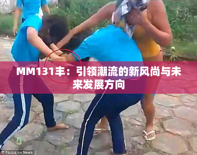 MM131丰：引领潮流的新风尚与未来发展方向